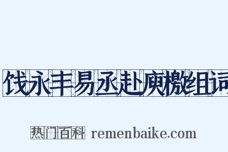饯永丰易丞赴庾檄组词是什么意思的图片